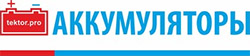 АККУМУЛЯТОРЫ