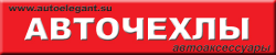 Авточехлы