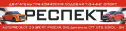 Респект