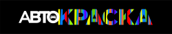 АВТОКРАСКА