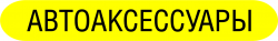 Автоаксессуары