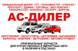 АС-ДИЛЕР